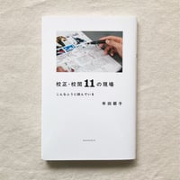 牟田都子｜校正・校閲11の現場　こんなふうに読んでいる