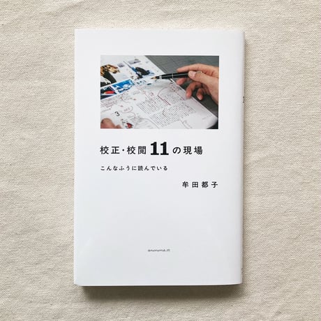 牟田都子｜校正・校閲11の現場　こんなふうに読んでいる