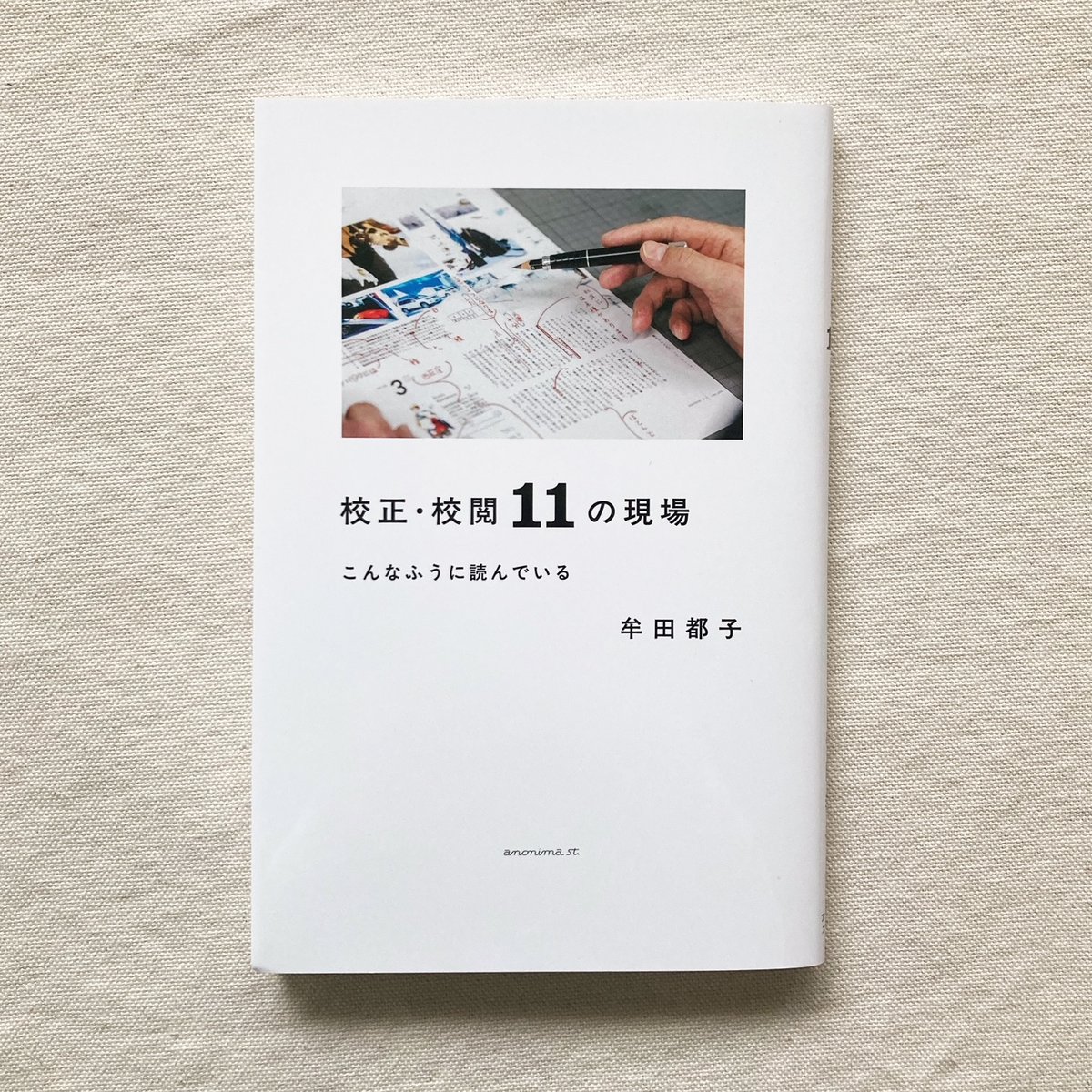 牟田都子｜校正・校閲11の現場 こんなふうに読んでいる | 曲線