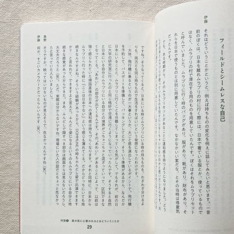 奥野克己・伊藤雄馬｜人類学者と言語学者が森に入って考えたこと