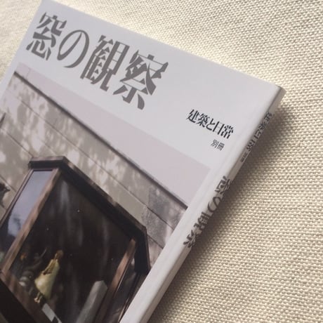 窓の観察
