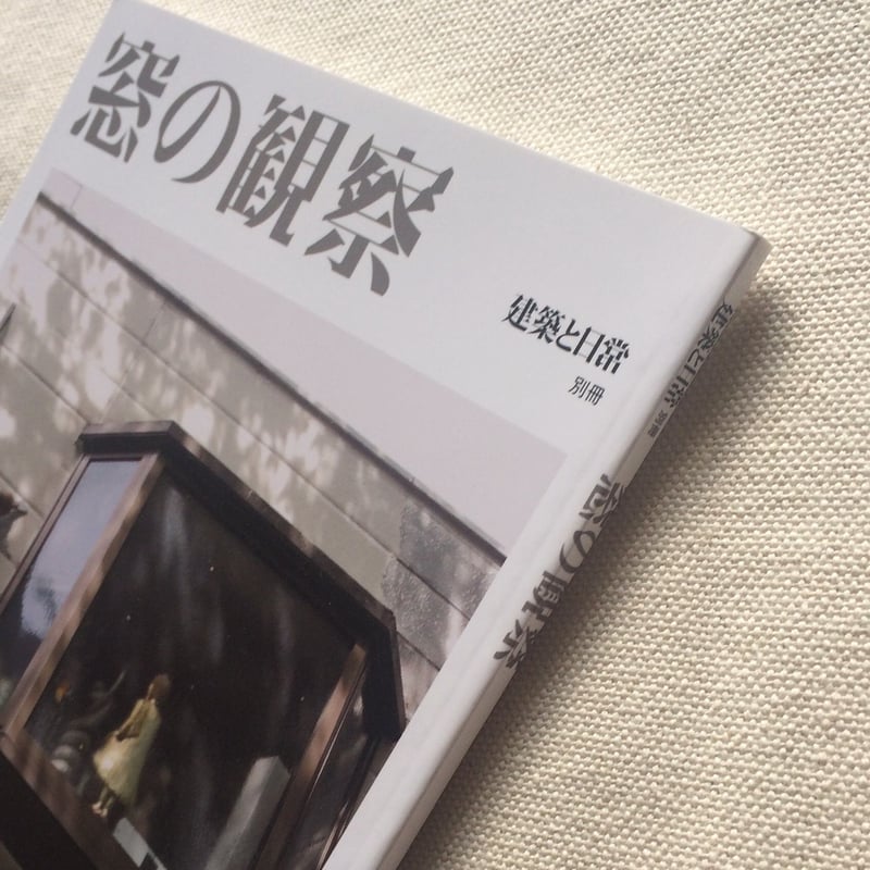 窓の観察 | 曲線