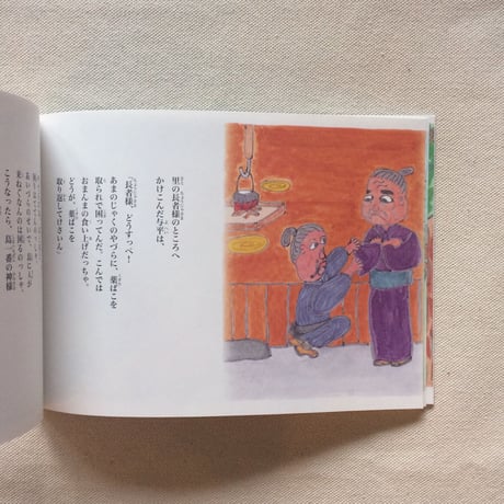 あおのこるり｜あまのじゃくと三びきのさる