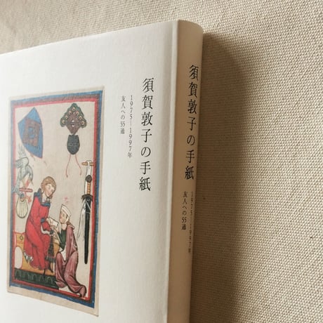 須賀敦子｜須賀敦子の手紙 1975−1997年 友人への55通