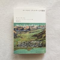 カール・ゼーリヒ｜ローベルト・ヴァルザーとの散策