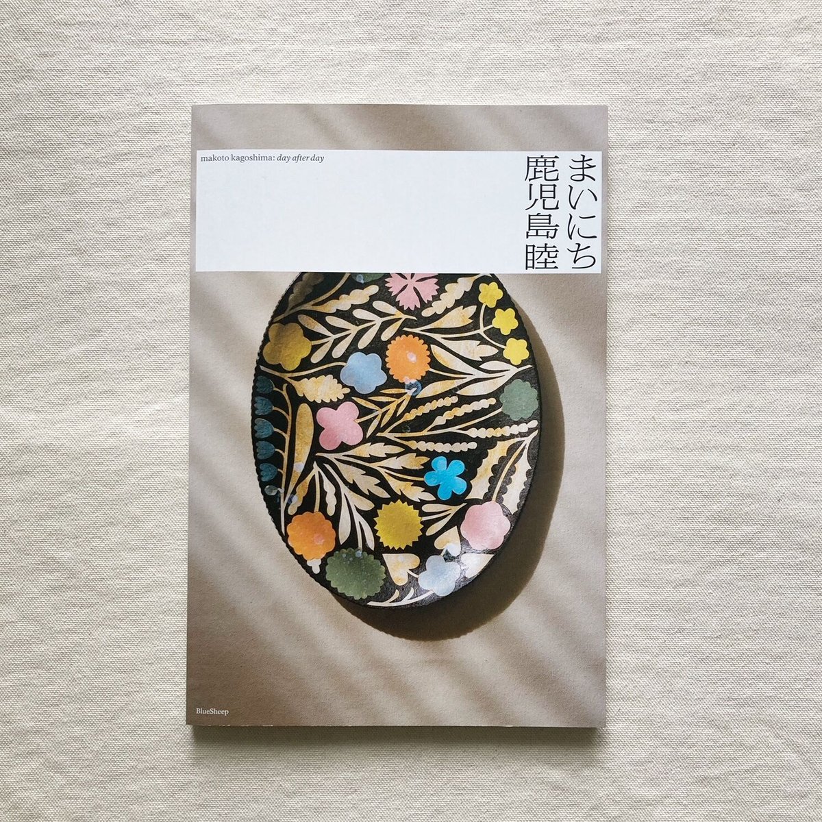 鹿児島睦 器 うつわ 食器 取り皿 小皿 プレート 希少