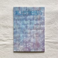 路上の抵抗誌　第二号