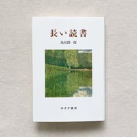 島田潤一郎｜長い読書