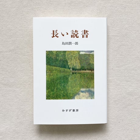 島田潤一郎｜長い読書