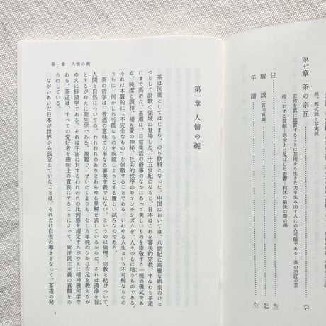 岡倉天心｜茶の本