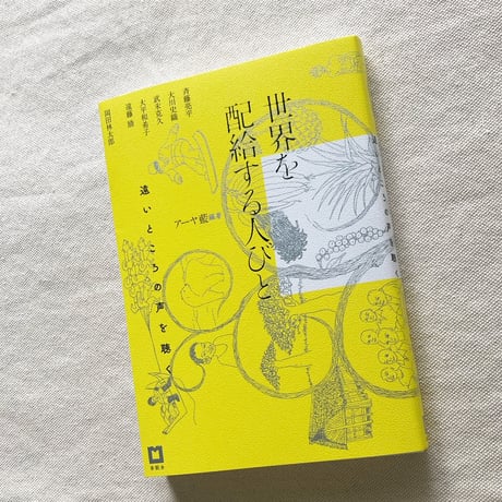 アーヤ藍｜世界を配給する人びと