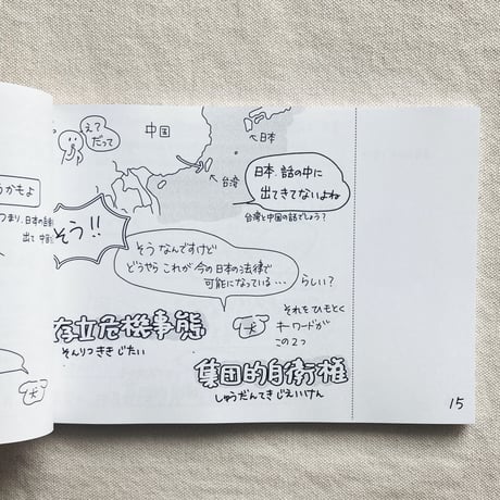 犬川わか｜台湾ユージ（有事）とソンリツ（存立）危機事態がなんとなくわかる本