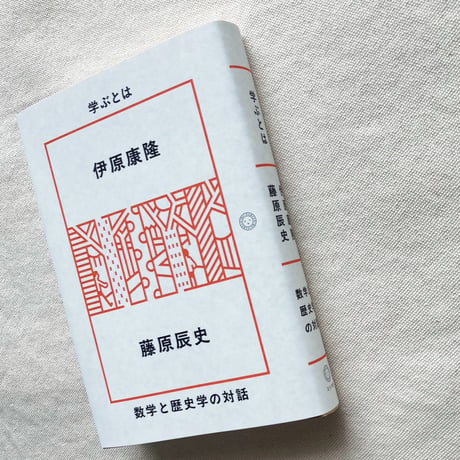 伊原康隆・藤原辰史｜学ぶとは
