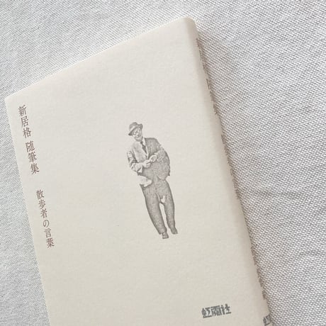 新居格 随筆集