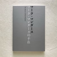 マーク・マンダース｜マーク・マンダースの不在