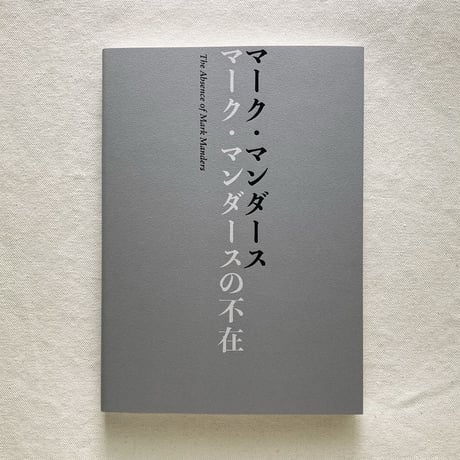 マーク・マンダース｜マーク・マンダースの不在