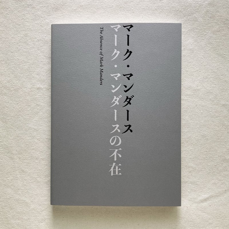 洋書】マークマンダース リファレンスブック / Mark Manders