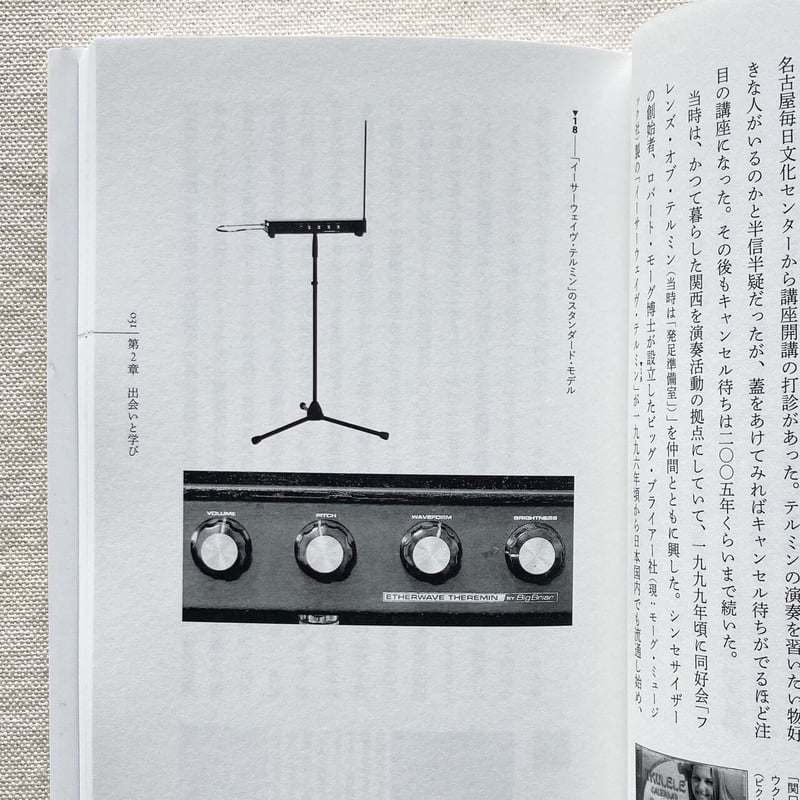 竹内正実｜テルミンとわたし | 曲線