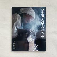大西暢夫｜ひき石と24丁のとうふ