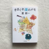 星新一｜きまぐれ星のメモ