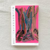 小沼理｜悲しい話は今はおしまい