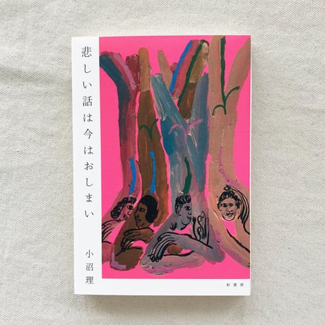 小沼理｜悲しい話は今はおしまい