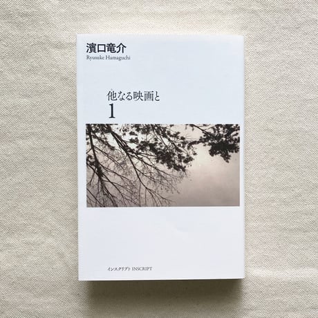濱口竜介｜他なる映画と1.2