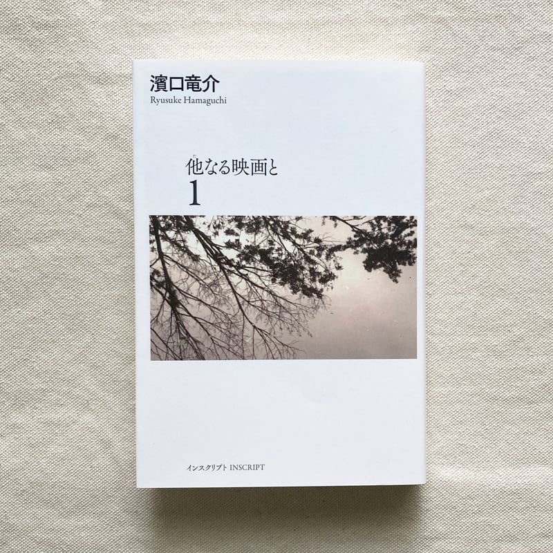濱口竜介｜他なる映画と1.2 | 曲線