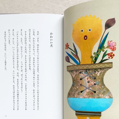 いしいしんじ・tupera tupera ｜まあたらしい一日