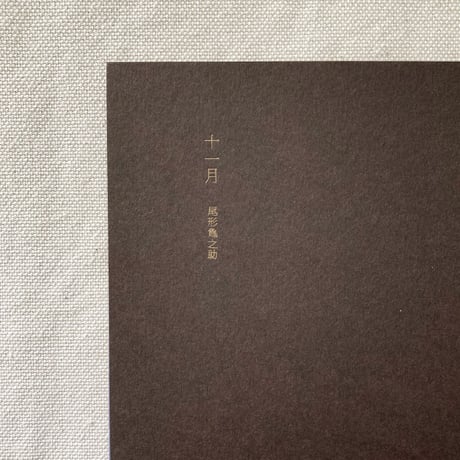 尾形亀之助｜十一月