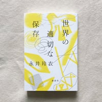 永井玲衣｜世界の適切な保存