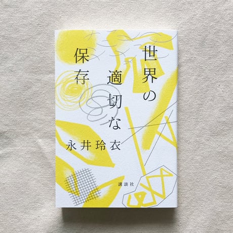 永井玲衣｜世界の適切な保存