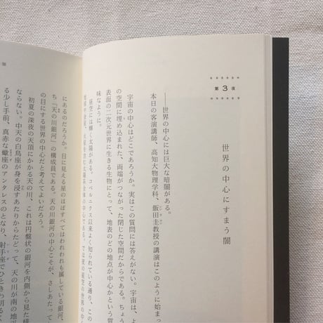 全卓樹｜銀河の片隅で科学夜話