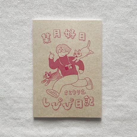 佐藤りえ｜某月好日しぴぴ日記