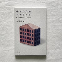 大竹昭子｜迷走写真館へようこそ