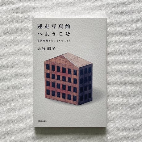 大竹昭子｜迷走写真館へようこそ