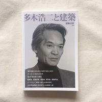多木浩二と建築