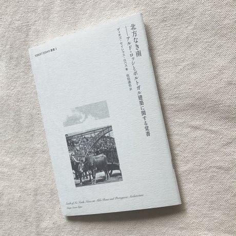 FORGET ESSAYS叢書 #3　北方なき南