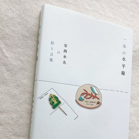 一本の水平線　安西水丸の絵と言葉