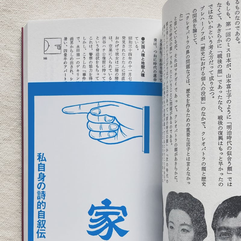 寺山修司｜書を捨てよ、町へ出よう | 曲線