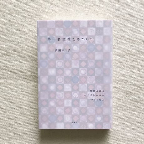 早田リツ子｜第一藝文社をさがして