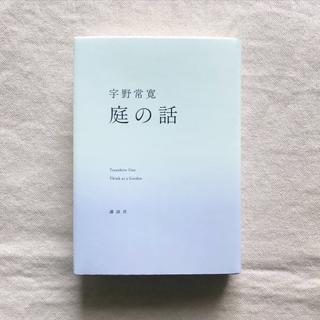宇野常寛｜庭の話