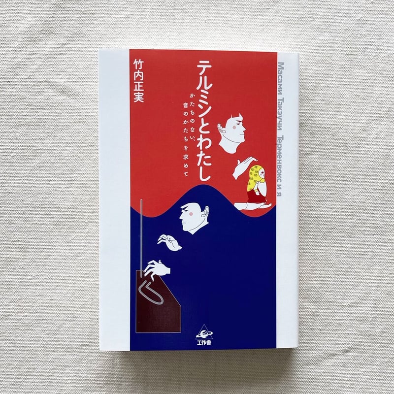 竹内正実｜テルミンとわたし | 曲線