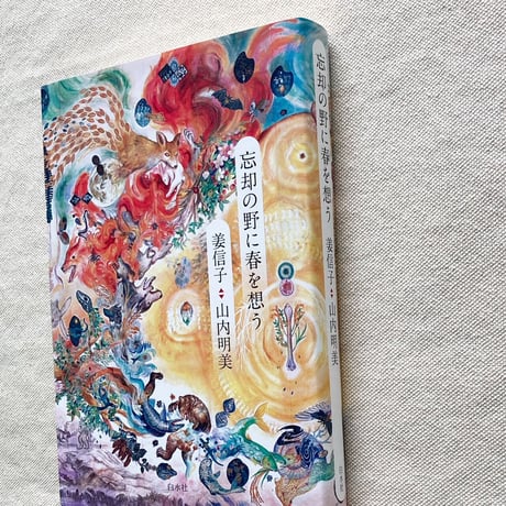 姜信子・山内明美｜忘却の野に春を想う