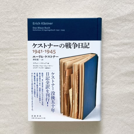 エーリヒ・ケストナー｜ケストナーの戦争日記