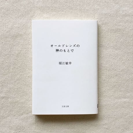 堀江敏幸｜オールドレンズの神のもとで