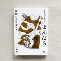 小野和子｜みちのく民話まんだらー民話のなかの男たち