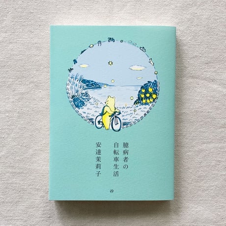 安達茉莉子｜臆病者の自転車生活