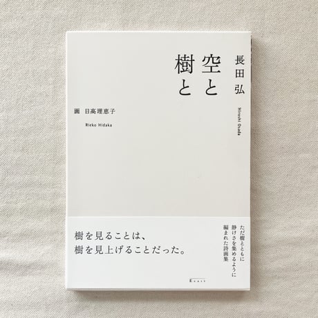 長田弘｜空と樹と