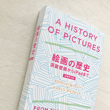 絵画の歴史　洞窟壁画からiPadまで